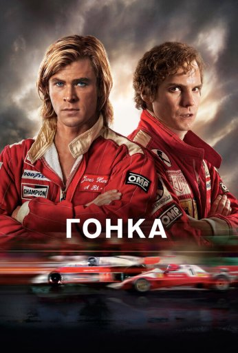 Гонка (2013)
